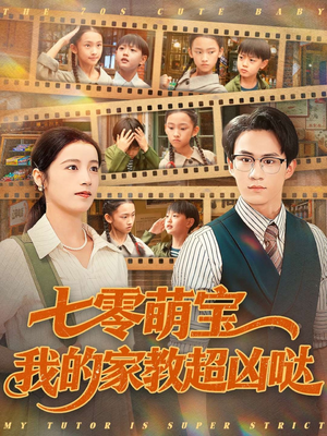 七零萌宝我的家教超凶哒（83集）哪个短剧网能看