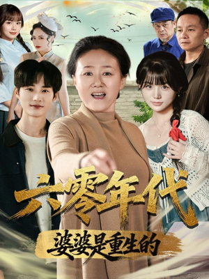 六零年代婆婆是重生的（78集）好看的短剧推荐
