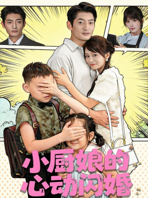 小厨娘的心动闪婚（80集）精彩的短剧