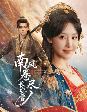 南风卷尽长安雪（65集）免费短剧片段