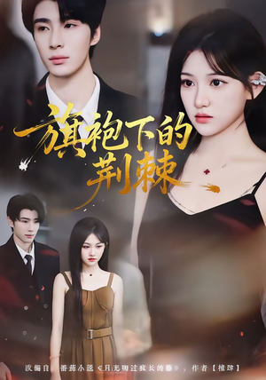 旗袍下的荆棘（71集）直接追到结尾