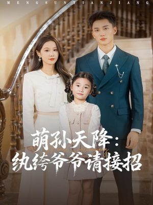 萌孙天降纨绔爷爷请接招（80集）全剧看到大结局