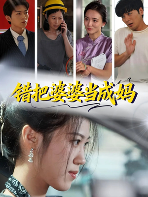 错把婆婆当成妈（49集）男频短剧推荐