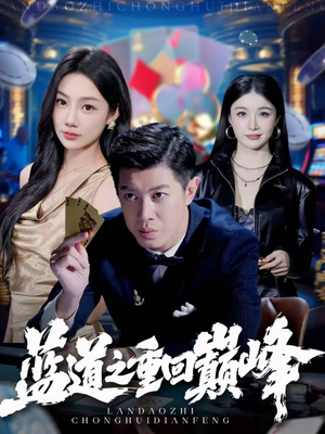 蓝道之重回巅峰（60集）流畅播放免费看