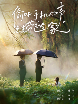 偷听手机心声，崽崽带飞全家（63集）免费看全集