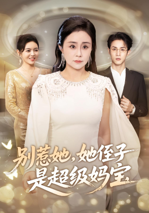 别惹她她侄子是超级妈宝（45集）男主角是谁