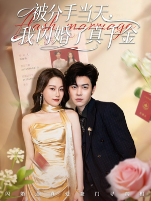 被分手当天我闪婚了真千金（78集）最新短剧推荐
