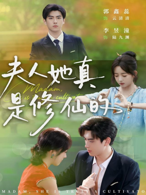 夫人她真是修仙的（70集）短剧抢先看