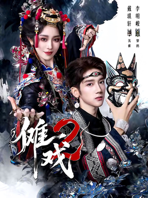 傩戏2第二部（65集）热门短剧免费看