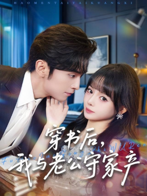 穿书后，我与老公守家产（80集）短剧小说在线看