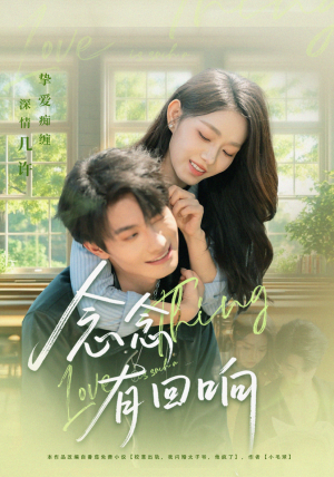 念念有回响（78集）一起看短剧