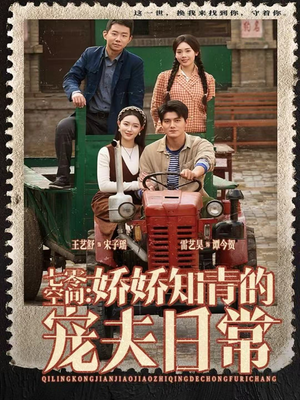 七零空间：娇娇知青的宠夫日常（74集）短剧演员排行榜