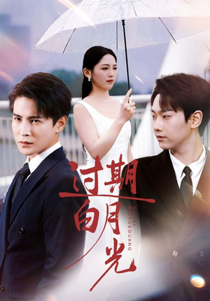 过期白月光（80集）短剧中追到爽