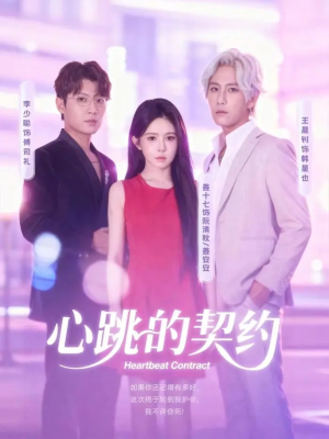 心跳的契约（60集）最后的大结局
