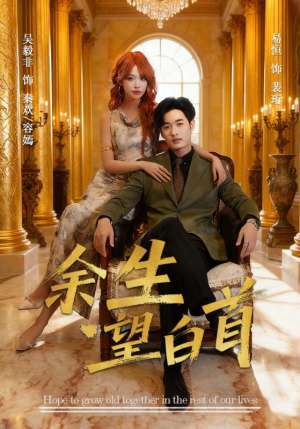 余生望白首（61集）全网独播免费看