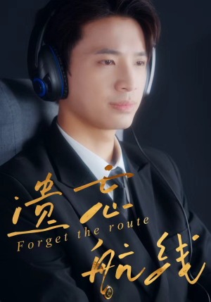 遗忘航线（58集）超火短剧抢先看