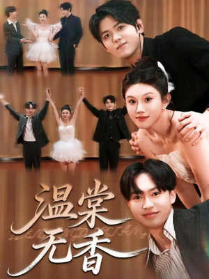 温棠无香（60集）短剧视频分享