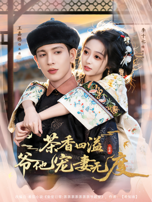 茶香四溢，爷他宠妻无度（83集）全集免费观看