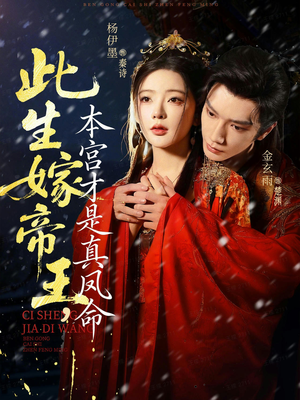 此生嫁帝王，本宫才是真凤命（71集）免费看全网短剧
