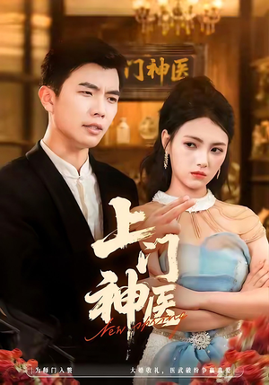 上门神医（82集）恋爱短剧分享