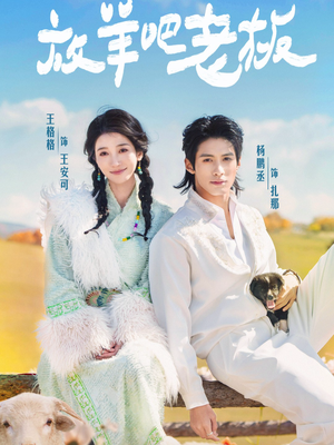 放羊吧老板（60集）在哪里可以全集