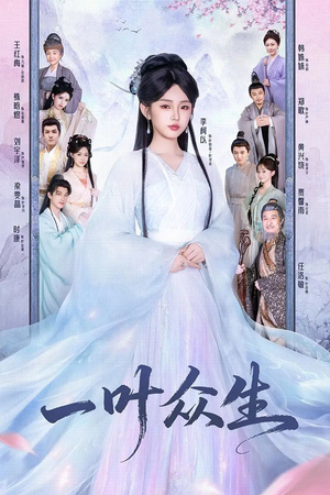一叶众生（69集）最后的大结局