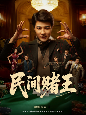 民间赌王（80集）番茄免费短剧