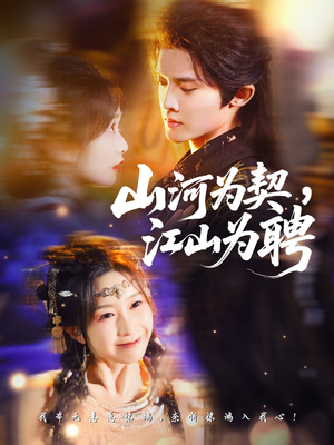 山河为契，江山为聘（67集）集免费看短剧
