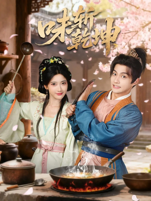 味斩乾坤（70集）好看短剧推荐