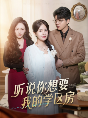听说你想要我的学区房（60集）看过的人都说好