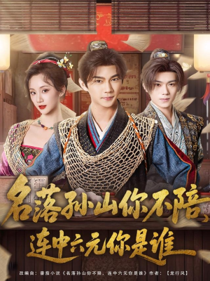 名落孙山你不陪，连中六元你是谁（81集）番茄免费短剧