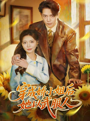 穿成娇小姐后她以武服人（80集）超好看短剧推荐