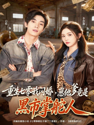 重生七零我闪婚，崽他爹竟是黑市掌舵人（76集）零花钱看整部剧