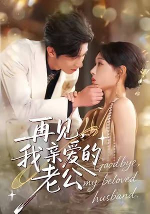 再见，我亲爱的老公（62集）完整版