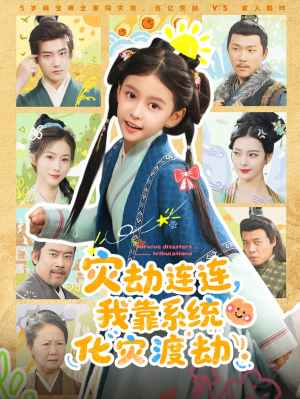 灾劫连连我靠系统化灾渡劫（60集）无需会员轻松看