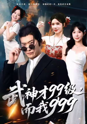 无敌是多么不寂寞（83集）热门短剧推荐