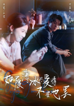 如履薄冰的爱情不要也罢（86集）免费短剧大全