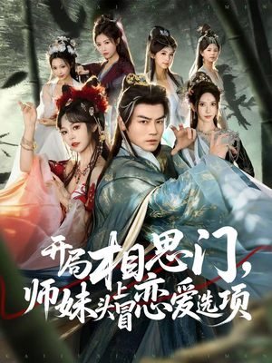 开局相思门，师妹头上冒恋爱选项（80集）超火热门短剧
