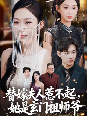 替嫁夫人惹不起，她是玄门祖师爷（49集）在哪个平台看