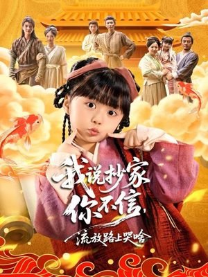 我说抄家你不信，流放路上哭啥（80集）抢先看热门短剧