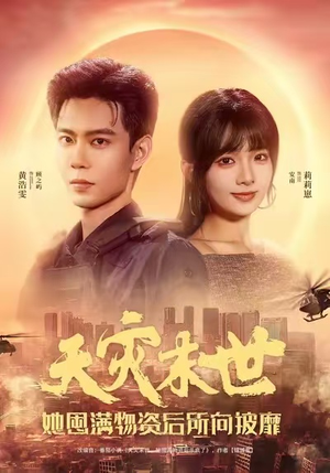 天灾末世，她屯满物资后所向披靡（81集）短剧小说在线看