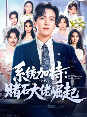 少年赌神：从原石到顶流（77集）火爆短剧来袭