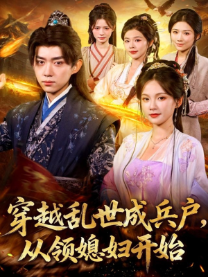 穿越乱世成兵户从领媳妇开始(80集) 穿越乱世成兵户从领媳妇开始(80集)短剧太好看了吧