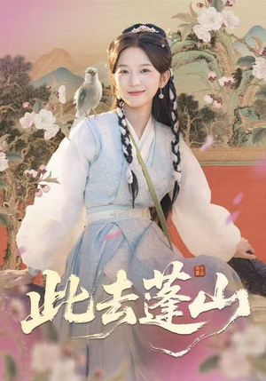 此去蓬山（60集）爆火短剧抢先看