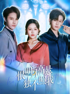 错位月光（82集）好看短剧看不停