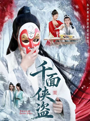 千面侠盗（105集）免费观看全集