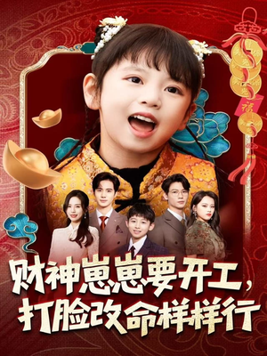 财神崽崽要开工,打脸改命样样行(80集) 财神崽崽要开工,打脸改命样样行(80集)短剧全集大结局