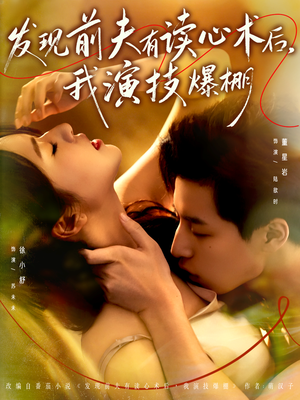 发现前夫有读心术后，我演技爆棚（78集）短剧热门推荐