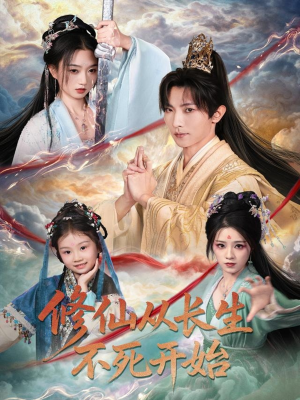 修仙从长生不死开始(80集) 修仙从长生不死开始(80集)全网短剧抢先看