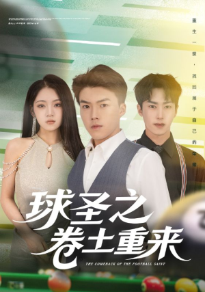 球圣之卷土重来（60集）超甜短剧抢先看